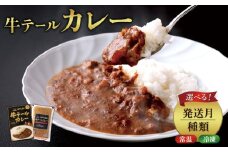 【2025年9月発送】牛テール カレー セット レトルト 常温(170g × 6パック 計 1,020g)  ビーフカレー 肉 牛 レトルトカレー レトルト食品 ギフト 常温 常温保存 常備食 保存食 防災 備蓄 非常食 防災食 冷凍 簡易包装 送料無料