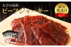 【2025年9月発送】牛肉 おつまみ えびの高原 ビーフジャーキー セット 30g × 5パック 合計 150g  肉 人気 おすすめ お酒のお供 常温 珍味 甘くない おやつ 加工品 ギフト 贈り物 国産 九州 宮崎県 えびの市 送料無料