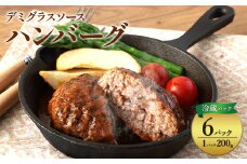 【2025年9月発送】ハンバーグ セット 冷蔵(200g × 6パック 計 1,200g) ギフト レンジ 湯煎 温めるだけ 簡単調理 小分け 個包装 総菜 簡単 おかず レトルト 人気 お取り寄せ 九州 宮崎県 えびの市 送料無料