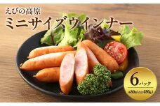 【2025年9月発送】えびの高原 ミニサイズ ウインナー 80g×6パック 合計 480g 豚肉 牛肉 人気  おかず お弁当 おつまみ 総菜 冷蔵 加工品 焼肉 ギフト 九州 宮崎県 えびの市 送料無料