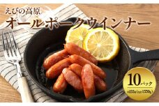 【2025年9月発送】えびの高原 オールポークウインナー155g×10パック 合計 1550g 豚肉 牛肉 人気  おかず お弁当 おつまみ 総菜 冷蔵 加工品 焼肉 ギフト 九州 宮崎県 えびの市 送料無料