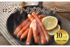 【2025年9月発送】えびの高原 ロングサイズウインナー 176g×10パック 合計 1760g 豚肉 牛肉 人気  おかず お弁当 おつまみ 総菜 冷蔵 加工品 焼肉 ギフト 九州 宮崎県 えびの市 送料無料