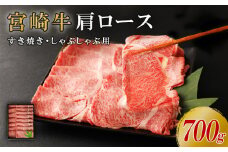 【2025年 9月発送】宮崎牛 切り落とし 牛肉 肩ロース しゃぶしゃぶ すき焼き用 700g 国産 牛肉 お肉 スライス 冷凍 ギフト 贈り物 贈答品 時別な日 贅沢な日 誕生日 宮崎県 九州 送料無料 日本一 祝！宮崎牛は、史上初和牛オリンピック４大会連続内閣総理大臣賞受賞！ 