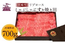 【2025年9月発送】宮崎牛 切り落とし 牛肉 リブロース しゃぶしゃぶ すき焼き用 700g 国産 牛肉 スライス 冷凍 数量限定 宮崎県 九州 送料無料