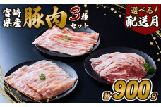【2025年8月発送】豚肉 いもこ豚 人気部位3種 食べ比べセット 900g（300g×3パック）ぶた肉 ぶたにく ブタ肉 お肉 ロース 肩ロース しゃぶしゃぶ 冷凍 国産 宮崎県産 九州 送料無料 薄切り 小分け