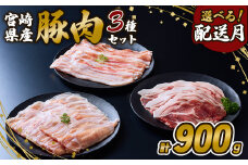 【2025年8月発送】豚肉 いもこ豚 人気部位3種 食べ比べセット 900g（300g×3パック）ぶた肉 ぶたにく ブタ肉 お肉 ロース 肩ロース しゃぶしゃぶ 冷凍 国産 宮崎県産 九州 送料無料 薄切り 小分け