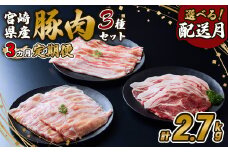 【2025年9月発送開始】【3回定期便】豚肉 いもこ豚 人気部位3種 食べ比べセット 900g（300g×3パック）×３回 総合計2.7kg ぶた肉 ぶたにく ブタ肉 お肉 ロース 肩ロース しゃぶしゃぶ 冷凍 国産 宮崎県産 九州 送料無料 薄切り 小分け