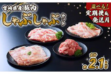 【2025年9月発送】いもこ豚 しゃぶしゃぶセット 合計2.1kg しゃぶしゃぶ ロース バラ モモ もも 豚肉 鍋 いもこ豚 セット 詰合せ 冷凍 宮崎県産 九州産 送料無料