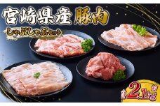 【2025年9月発送】いもこ豚 しゃぶしゃぶセット 合計2.1kg しゃぶしゃぶ ロース バラ モモ もも 豚肉 鍋 いもこ豚 セット 詰合せ 冷凍 宮崎県産 九州産 送料無料