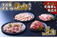 【2025年9月発送】豚肉 宮崎県産 いもこ豚 焼肉 セット 2.1kg  切り落とし 小分け 豚 豚バラ バラ ロース 肩ロース スライス 小間切れ 焼肉用 焼き肉 BBQ 鉄板焼き 豚丼 国産 九州産 宮崎 ブランド 冷凍 送料無料