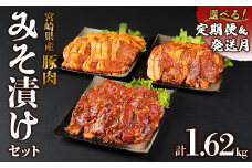 【2025年8月発送】豚肉 宮崎県産 いもこ豚 味噌漬け 食べ比べ セット 1.62kg お楽しみ 満喫 堪能 切り落とし 小分け 豚 ロース 肩ロース ヒレ スライス 豚丼 簡単 便利 国産 九州産 宮崎 ブランド 冷凍 送料無料
