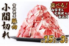 【2025年9月発送開始】【6回定期便】豚肉 宮崎県産 いもこ豚 小間切れ 1.5kg 9kg 定期便 6回 しゃぶしゃぶ  小分け 豚 スライス 薄切り こま切れ 細切れ こまぎれ 豚丼 国産 九州産 宮崎 ブランド 冷凍 送料無料