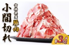 【2025年9月発送】豚肉 宮崎県産 いもこ豚 小間切れ 3kg しゃぶしゃぶ  小分け 豚 スライス 薄切り こま切れ 細切れ こまぎれ 豚丼 国産 九州産 宮崎 ブランド 冷凍 送料無料