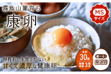 【2025年9月発送】卵 鶏卵 霧島山麓育ち こだわり卵 康卵 たまご 玉子 卵 タマゴ 生卵 鶏卵 30個入り 玉子焼き 卵焼き ゆで卵 ゆでたまご エッグ TKG 卵かけご飯 たまごかけごはん つまめる 破損保証3個含む MS 宮崎県産 九州産 送料無料
