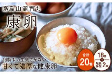【2025年9月発送】卵 鶏卵 霧島山麓育ち こだわり卵 康卵 たまご 玉子 卵 タマゴ 生卵 鶏卵 20個入り 玉子焼き 卵焼き ゆで卵 ゆでたまご エッグ TKG 卵かけご飯 たまごかけごはん つまめる 破損保証2個含む MS L 混合 宮崎県産 九州産 送料無料