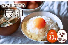 【2025年9月発送】卵 霧島山麓育ち こだわり卵 康卵 計 30個（27個 + 割れ保証 3個）たまご 玉子 卵焼き 玉子焼き たまご焼き 生卵 鶏卵 たまごかけごはん 国産 九州産 宮崎県産 送料無料