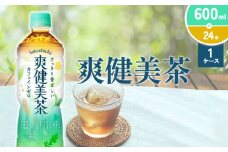 爽健美茶 600ml PET【コカ・コーラ】ペットボトル 1ケース(24本) セット お茶 カフェインゼロ ノンカフェイン ハトムギ ブレンド茶 宮崎県 えびの市 送料無料