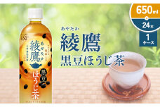 綾鷹 黒豆ほうじ茶 650ml PET【コカ・コーラ】ペットボトル 1ケース(24本) セット お茶 緑茶 ほうじ茶 黒豆茶 黒豆 日本茶 茶葉 カテキン 宮崎県 えびの市 送料無料