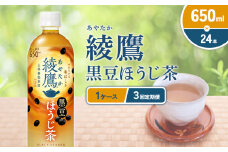 綾鷹 黒豆ほうじ茶 650ml PET【コカ・コーラ】ペットボトル 1ケース(24本) 定期便 3回(72本) セット お茶 緑茶 ほうじ茶 黒豆茶 黒豆 日本茶 茶葉 カテキン 宮崎県 えびの市 送料無料