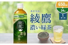 綾鷹 濃い緑茶 650ml PET【コカ・コーラ】ペットボトル 1ケース(24本)セット お茶 緑茶 抹茶 日本茶 茶葉 カテキン 内臓脂肪 皮下脂肪 健康 機能性表示食品 宮崎県 えびの市 送料無料