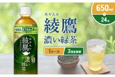 【3回定期便】綾鷹 濃い緑茶 650ml PET【コカ・コーラ】ペットボトル 1ケース(24本)定期便 3回(72本) セット お茶 緑茶 抹茶 日本茶 茶葉 カテキン 内臓脂肪 皮下脂肪 健康 機能性表示食品 宮崎県 えびの市 送料無料