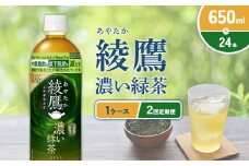 【2回定期便】綾鷹 濃い緑茶 650ml PET【コカ・コーラ】ペットボトル 1ケース(24本)定期便 2回(48本)セット お茶 緑茶 抹茶 日本茶 茶葉 カテキン 内臓脂肪 皮下脂肪 健康 機能性表示食品 宮崎県 えびの市 送料無料
