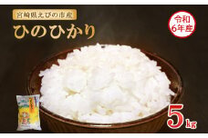 【2025年8月発送】【令和6年産】えびの産 ひのひかり 5kg 米 お米 おこめ ヒノヒカリ 九州 宮崎県 特選米 おにぎり お弁当 TKG 白米 冷めても美味しい 送料無料