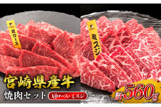 宮崎県産 黒牛 焼肉 赤身 牛肉 焼肉セット 肩ロース ミスジ 2点盛り 560g(280g × 2パック)焼肉用 肉 お肉 牛 国産牛 食べ比べ  セット 小分け 真空パック コスパ 冷凍 贈答 贈答用 ギフト BBQ アウトドア キャンプ 人気 国産 国産牛 九州 宮崎県 えびの市 送料無料