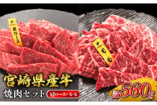 宮崎県産 黒牛 焼肉 赤身 牛肉 焼肉セット 肩ロース モモ 2点盛り 560g(280g × 2パック)焼肉用 肉 お肉 牛 国産牛 食べ比べ  セット 小分け 真空パック コスパ 冷凍 贈答 贈答用 ギフト BBQ アウトドア キャンプ 人気 国産 国産牛 九州 宮崎県 えびの市 送料無料