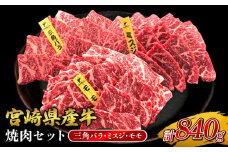 宮崎県産 黒牛 焼肉 赤身 牛肉 焼肉セット 三角バラ ミスジ モモ 3点盛り 840g(280g × 3パック)焼肉用 肉 お肉 牛 国産牛 食べ比べ セット 小分け 真空パック コスパ 冷凍 贈答 贈答用 ギフト BBQ アウトドア キャンプ 人気 国産 国産牛 九州 宮崎県 えびの市 送料無料
