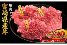 宮崎県産 黒牛 焼肉 赤身 牛肉 焼肉セット 肩ロース 三角バラ ミスジ 3点盛り 840g(280g × 3パック)焼肉用 肉 お肉 牛 国産牛 食べ比べ セット 小分け 真空パック コスパ 冷凍 贈答 贈答用 ギフト BBQ アウトドア キャンプ 人気 国産 国産牛 九州 宮崎県 えびの市 送料無料