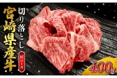 宮崎県産 黒牛 切り落とし 肩ロース 400g （1パック） 赤身 牛肉 切り落としセット 肉 お肉 牛 国産牛 ロース肉 セット 小分け 真空パック コスパ 冷凍 贈答 ギフト 人気 国産 えびの市 送料無料