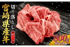 宮崎県産 黒牛 切り落とし 肩ロース 800g （400g×2パック） 赤身 牛肉 切り落としセット 肉 お肉 牛 国産牛 ロース肉 セット 小分け 真空パック コスパ 冷凍 贈答 ギフト 人気 国産 えびの市 送料無料