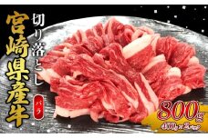 宮崎県産 黒牛 切り落とし バラ 800g （400g×2パック） 赤身 牛肉 切り落としセット 肉 お肉 牛 国産牛 バラ肉 セット 小分け 真空パック コスパ 冷凍 贈答 ギフト 人気 国産 えびの市 送料無料