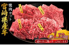 宮崎県産 黒牛 焼肉 赤身 牛肉 焼肉セット 肩ロース 三角バラ ミスジ モモ 4点盛り 1,120g(280g × 4パック)焼肉用 肉 お肉 牛 国産牛 食べ比べ セット 小分け 真空パック コスパ 冷凍 贈答 贈答用 ギフト BBQ アウトドア キャンプ 人気 国産 国産牛 九州 宮崎県 えびの市 送料無料