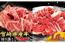 宮崎県産 黒牛 切り落とし 肩ロース バラ 1.6kg（400g×4パック） 赤身 牛肉 切り落としセット 肉 お肉 牛 国産牛 食べ比べ セット 小分け 真空パック コスパ 冷凍 贈答 ギフト 人気 国産 えびの市 送料無料