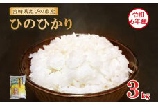 【2025年9月発送】【令和6年産】えびの産 ひのひかり 3kg 米 お米 おこめ ヒノヒカリ 九州 宮崎県 特選米 おにぎり お弁当 TKG 白米 冷めても美味しい 送料無料