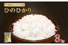 【2025年11月発送開始予定】【令和7年産】えびの産 ひのひかり 3kg 米 お米 おこめ ヒノヒカリ 九州 宮崎県 特選米 おにぎり お弁当 TKG 白米 冷めても美味しい 送料無料