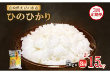 【2025年11月発送開始予定】【3ヶ月定期便】令和7年産 えびの産 ひのひかり 5kg×3ヶ月 合計 15kg 定期便 米 お米 白米 ヒノヒカリ おにぎり お弁当 九州 宮崎県 特選米 冷めても美味しい 送料無料
