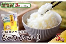 【2025年11月発送開始予定】【3ヶ月定期便】令和7年産 えびの産 ひのひかり 5kg×3ヶ月 合計 15kg 定期便 米 お米 白米 ヒノヒカリ おにぎり お弁当 九州 宮崎県 特選米 冷めても美味しい 送料無料