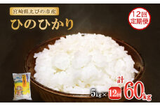 【2025年11月発送開始予定】【年間定期便】令和7年産 えびの産 ひのひかり 5kg×12ヶ月 合計 60kg 米 定期便 お米 おにぎり お弁当 TKG ヒノヒカリ 九州 宮崎県 特選米 冷めても美味しい 送料無料