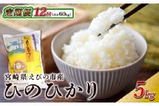【2025年11月発送開始予定】【年間定期便】令和7年産 えびの産 ひのひかり 5kg×12ヶ月 合計 60kg 米 定期便 お米 おにぎり お弁当 TKG ヒノヒカリ 九州 宮崎県 特選米 冷めても美味しい 送料無料