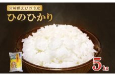 【2025年11月発送開始予定】【令和7年産】えびの産 ひのひかり 5kg 米 お米 おこめ ヒノヒカリ 九州 宮崎県 特選米 おにぎり お弁当 TKG 白米 冷めても美味しい 送料無料