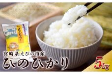 【2025年11月発送開始予定】【令和7年産】えびの産 ひのひかり 5kg 米 お米 おこめ ヒノヒカリ 九州 宮崎県 特選米 おにぎり お弁当 TKG 白米 冷めても美味しい 送料無料