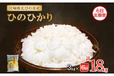 【2025年11月発送開始予定】【半年定期便】令和7年産 えびの産 ひのひかり 3kg×6ヶ月 合計 18kg 定期便 米 お米 白米 ヒノヒカリ おにぎり お弁当 九州 宮崎県 特選米 冷めても美味しい 送料無料