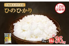 【2025年11月発送開始予定】【年間定期便】令和7年産 えびの産 ひのひかり 3kg×12ヶ月 合計 36kg 定期便 米 お米 白米 おにぎり ヒノヒカリ お弁当 九州 宮崎県 特選米 冷めても美味しい 送料無料