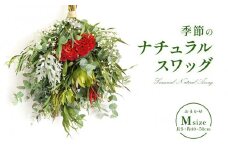 おまかせ 季節のナチュラルスワッグ Mサイズ