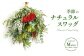 おまかせ 季節のナチュラルスワッグ M