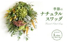 おまかせ 季節の ナチュラル スワッグ L 1点 長さ40cm～50cm程度　お花 フラワー インテリア 飾り 装飾 花 華 ドライフラワー 国産 宮崎県 九州 送料無料