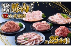 【2025年10月発送開始】【12ヶ月定期便】宮崎県産 いもこ豚 月替わり定期便 25.44kg 12回 毎月 お楽しみ 満喫 満足 堪能 セット しゃぶしゃぶ 切り落とし 小分け 豚 豚バラ ロース 肩ロース スライス 小間切れ 豚丼 しょうが焼き 国産 九州産 宮崎 ブランド 冷凍 送料無料